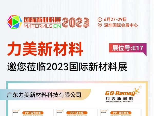 力美生物基復(fù)合谷物丨竹丨木丨茶丨咖啡新材料將亮相2023國際新材料展